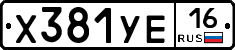 Х381УЕ16 - 