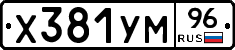 Х381УМ96 - 