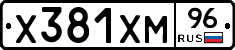 Х381ХМ96 - 