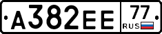 А382ЕЕ77 - 