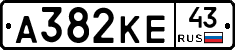 А382КЕ43 - 