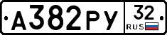 А382РУ32 - 