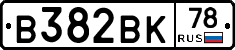 В382ВК78 - 