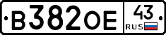 В382ОЕ43 - 