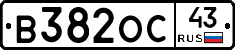 В382ОС43 - 
