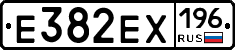 Е382ЕХ196 - 
