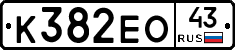 К382ЕО43 - 
