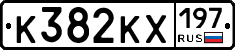 К382КХ197 - 