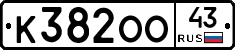 К382ОО43 - 