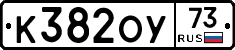 К382ОУ73 - 