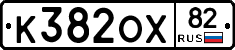 К382ОХ82 - 