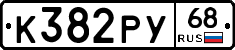 К382РУ68 - 