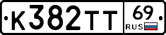 К382ТТ69 - 