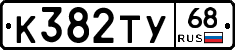 К382ТУ68 - 