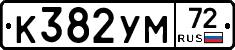 К382УМ72 - 