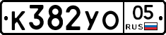 К382УО05 - 