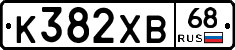 К382ХВ68 - 