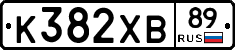 К382ХВ89 - 