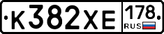 К382ХЕ178 - 