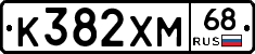К382ХМ68 - 