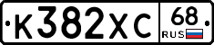 К382ХС68 - 