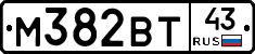 М382ВТ43 - 