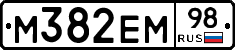М382ЕМ98 - 