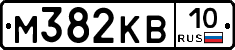 М382КВ10 - 