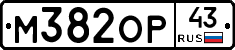 М382ОР43 - 