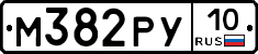 М382РУ10 - 