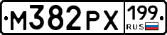 М382РХ199 - 