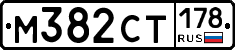 М382СТ178 - 