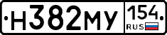 Н382МУ154 - 