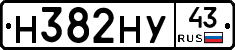 Н382НУ43 - 