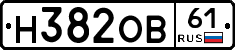 Н382ОВ61 - 