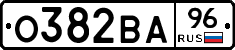 О382ВА96 - 