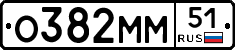 О382ММ51 - 
