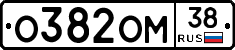 О382ОМ38 - 