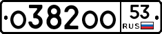 О382ОО53 - 