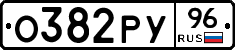 О382РУ96 - 