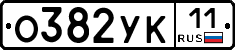 О382УК11 - 