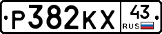 Р382КХ43 - 