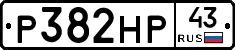 Р382НР43 - 