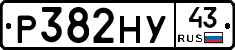 Р382НУ43 - 