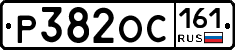 Р382ОС161 - 