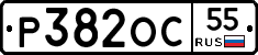Р382ОС55 - 