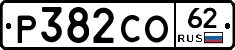 Р382СО62 - 