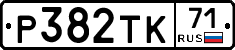 Р382ТК71 - 