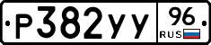 Р382УУ96 - 