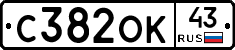 С382ОК43 - 